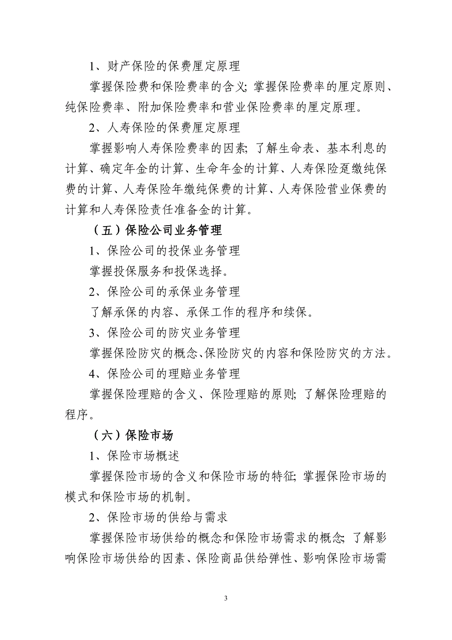 (金融保险)保险公估从业人员资格考试大纲_第3页