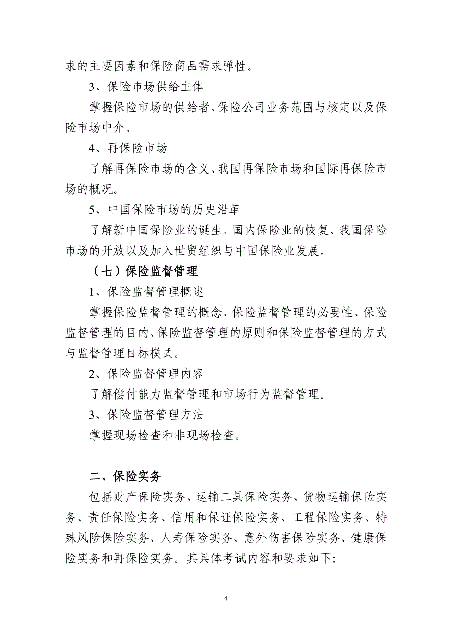 (金融保险)保险公估从业人员资格考试大纲_第4页