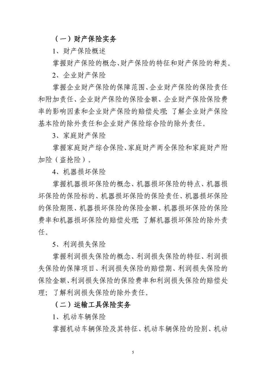 (金融保险)保险公估从业人员资格考试大纲_第5页