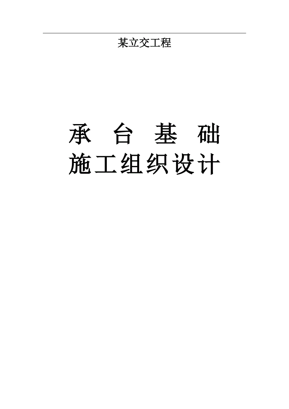 (工程设计)某立交工程承台基础施工组织设计t_第1页