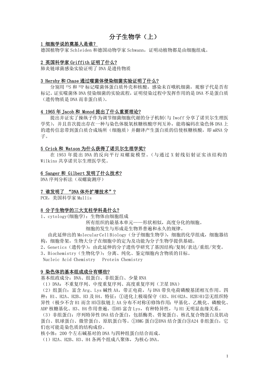 (生物科技)分子生物学上)_第1页