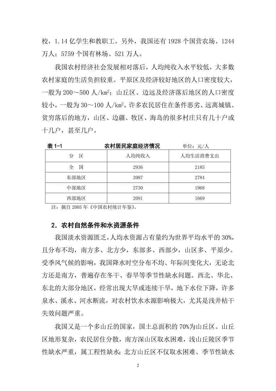 (工程安全)全国农村饮水安全工程十一五规划_第5页