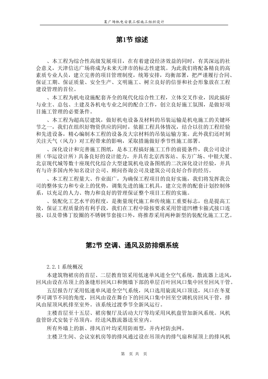 (工程设计)某广场建筑机电安装工程施工组织设计方案_第4页