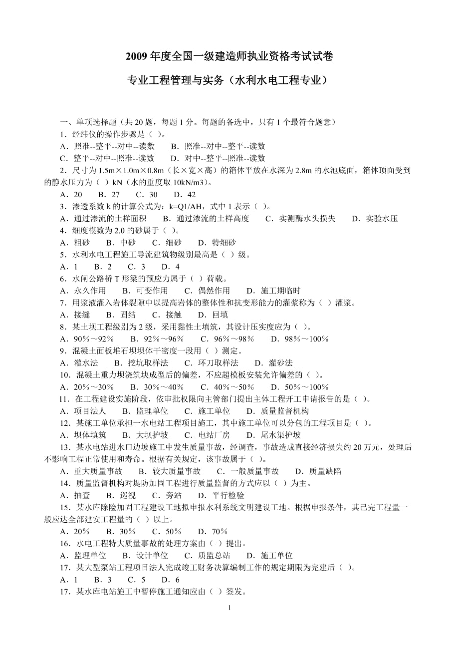 (水利工程)某年一级建造师水利水电实务试卷_第1页