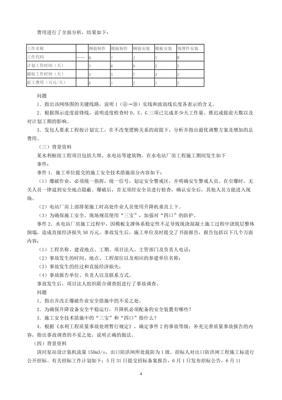 (水利工程)某年一级建造师水利水电实务试卷_第4页