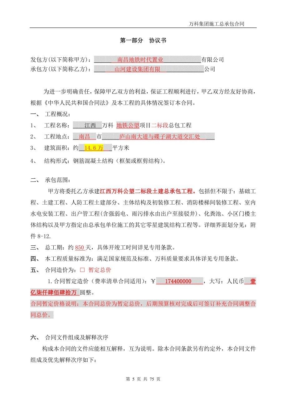 (房地产经营管理)某地产公望二标段土建总承包合同范本_第5页