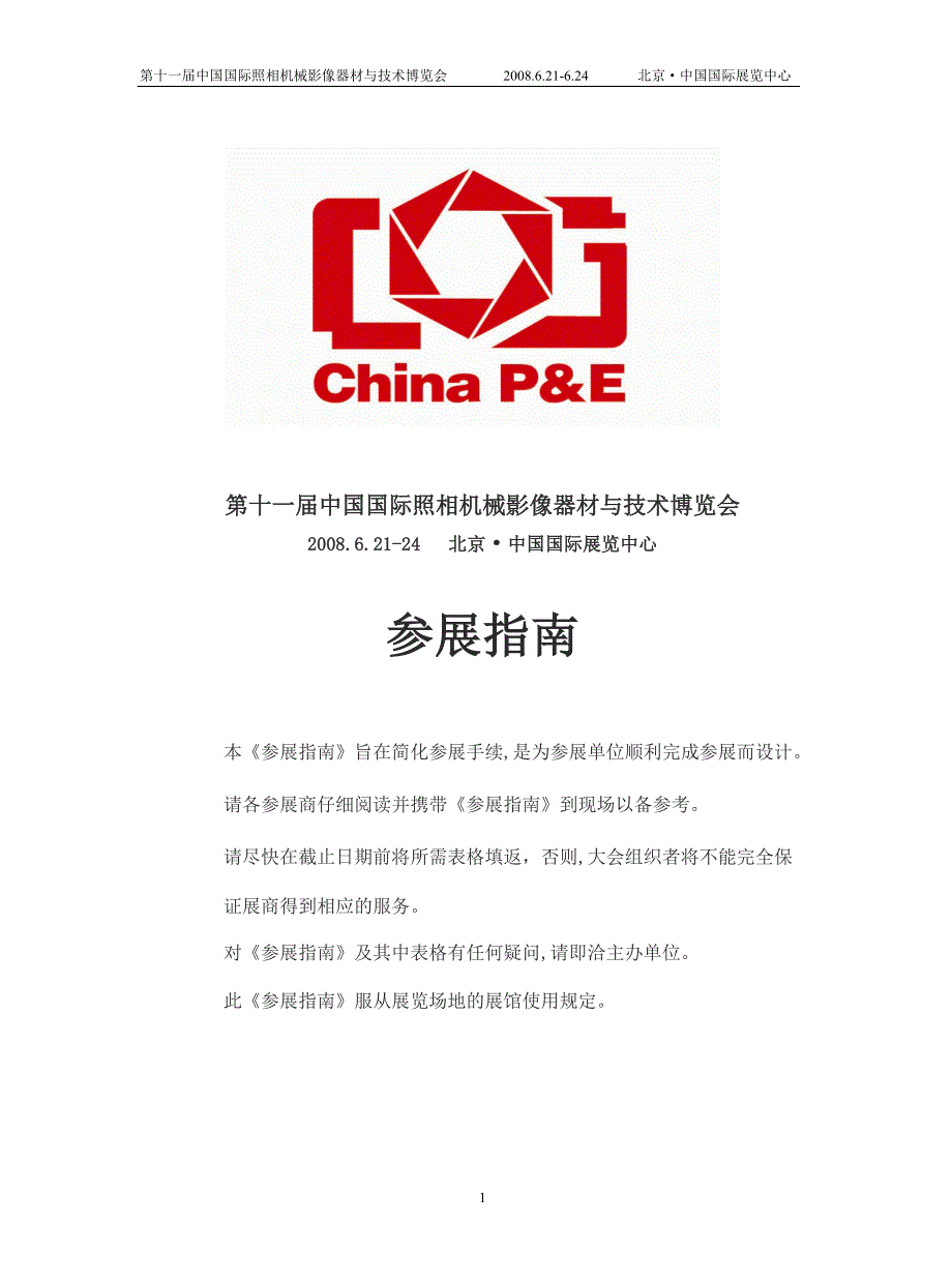 (机械行业)第十一届中国国际照相机械影像器材与技术博览会_第1页