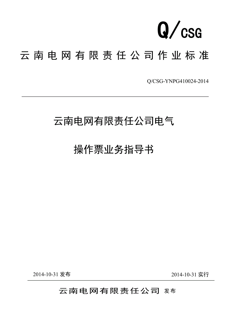 (电气工程)电网有限责任公司电气操作票业务指导书_第1页