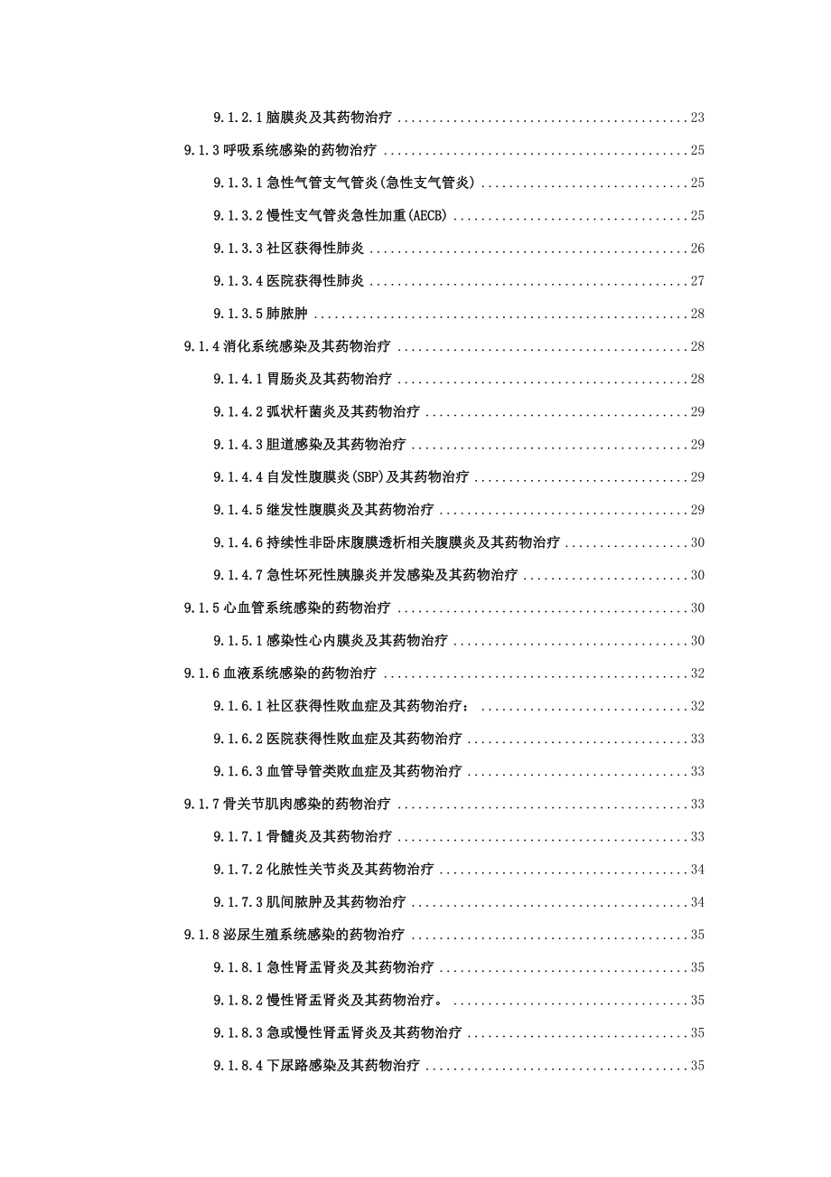 (医疗药品管理)第9章感染疾病用药_第2页