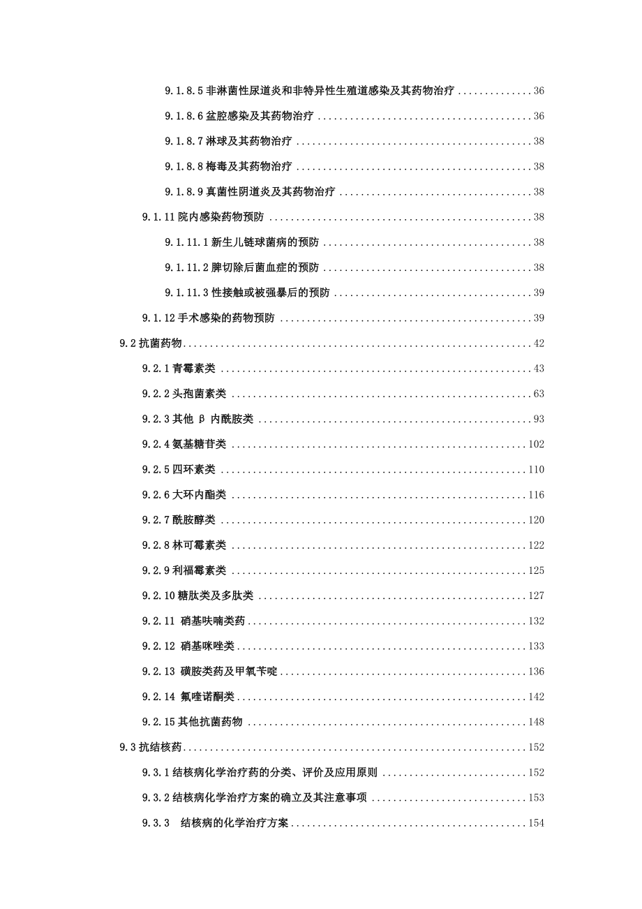 (医疗药品管理)第9章感染疾病用药_第3页