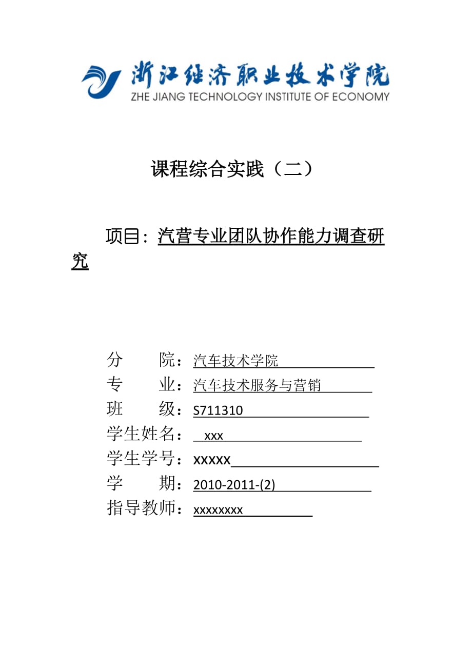 (金融保险)711310关于汽车保险理赔团队协作能力的调研_第1页