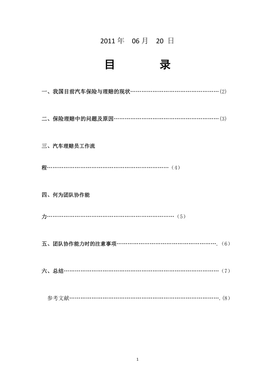 (金融保险)711310关于汽车保险理赔团队协作能力的调研_第2页