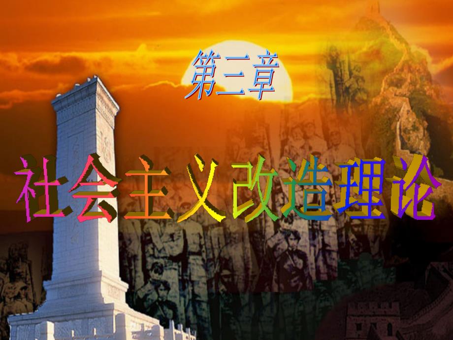 优质实用课件精选——从新民主主义社会到社会主义社会的转变_第1页