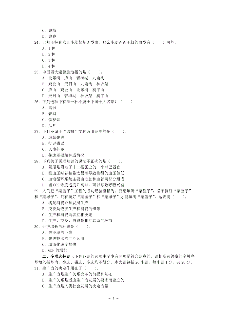 事业单位考试《公共基础知识》题库卷二_第4页