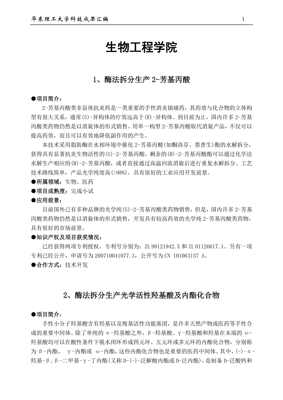 (生物科技)生物工程学院成果汇编09doc生物工程学院_第1页