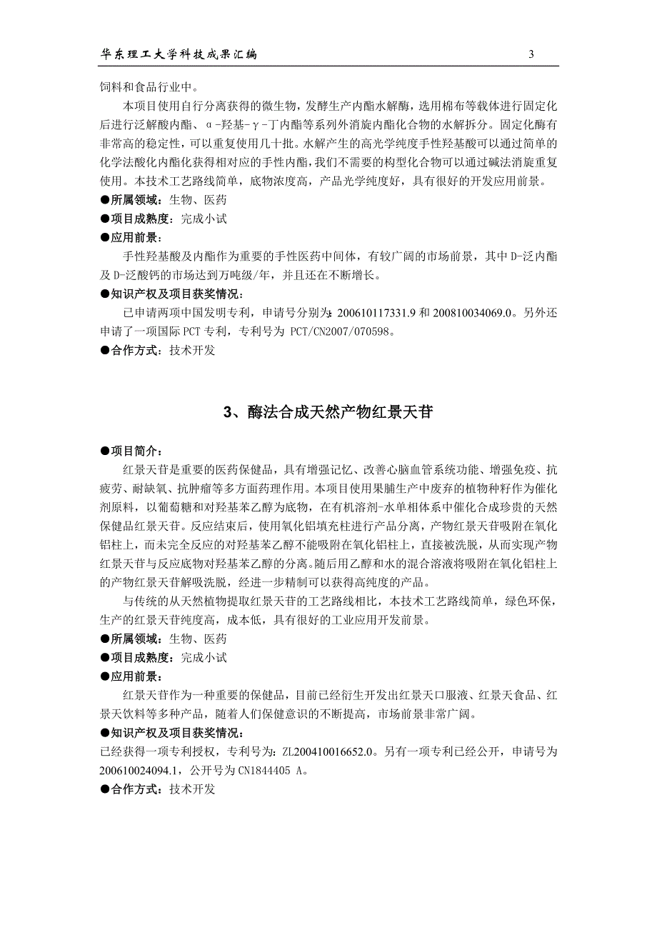 (生物科技)生物工程学院成果汇编09doc生物工程学院_第3页