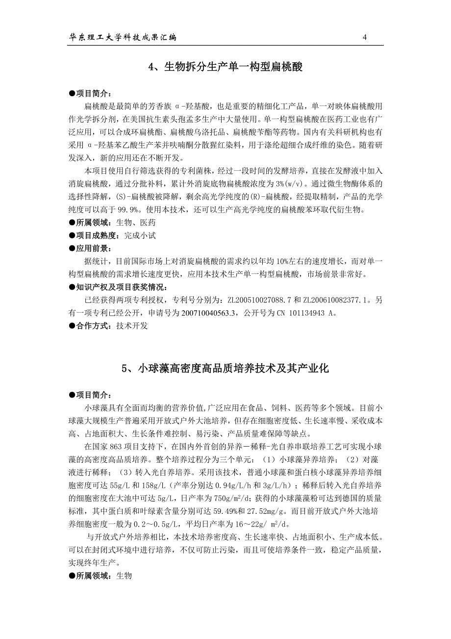 (生物科技)生物工程学院成果汇编09doc生物工程学院_第4页