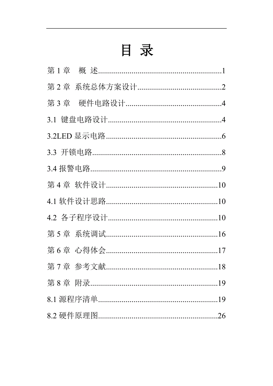 (电子行业企业管理)单片机电子密码锁报告_第1页