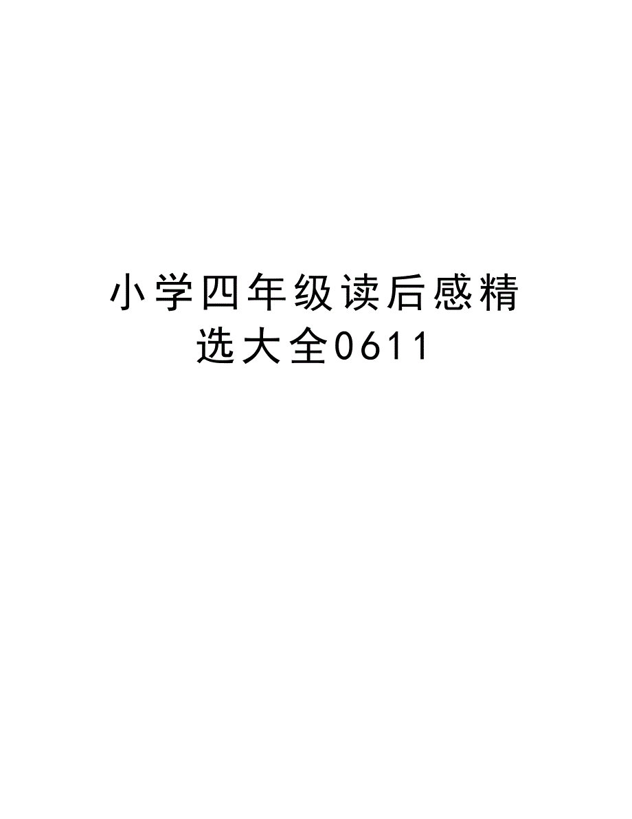 小学四年级读后感精选大全0611培训资料_第1页