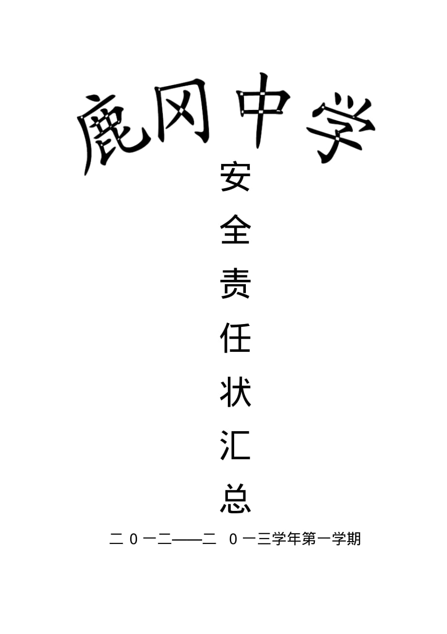 安全责任状汇总本封面1 .pdf_第1页