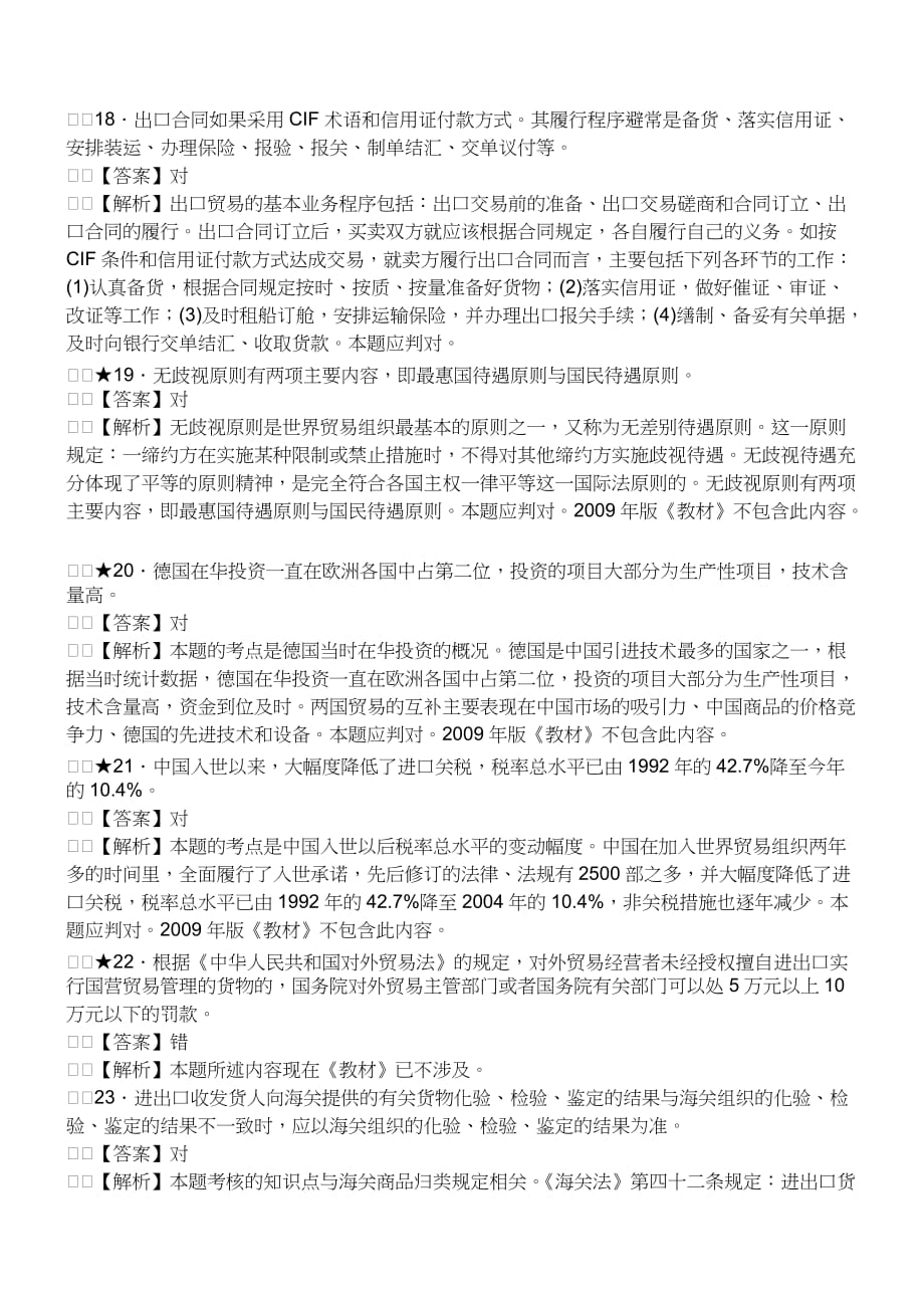 {报关与海关管理}报关员资格考试真题试题及答案解析之判断题_第4页