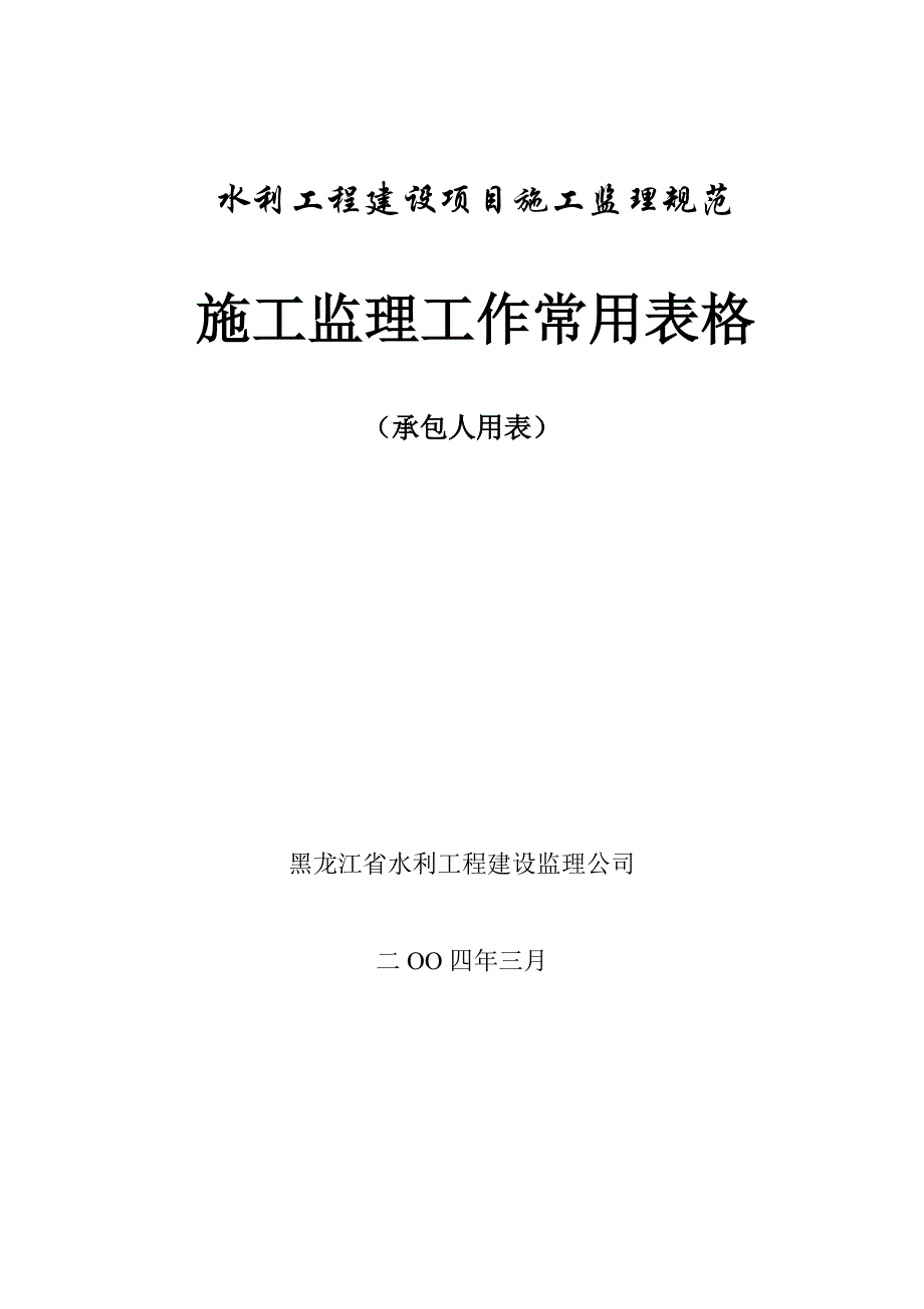 (工程制度与表格)水利工程承包人常用表格_第1页