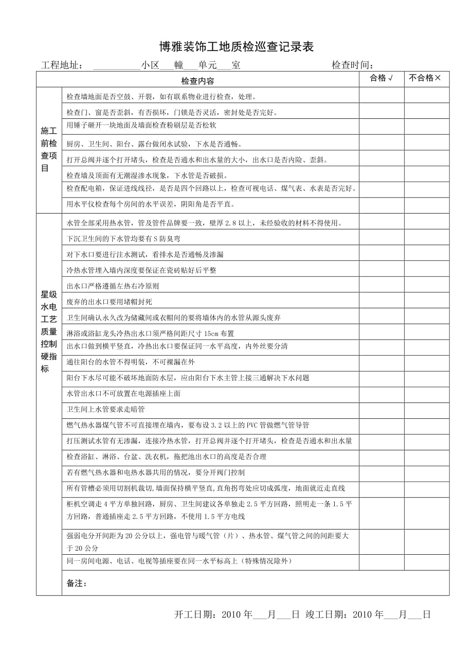 工地质检巡查记录表._第1页
