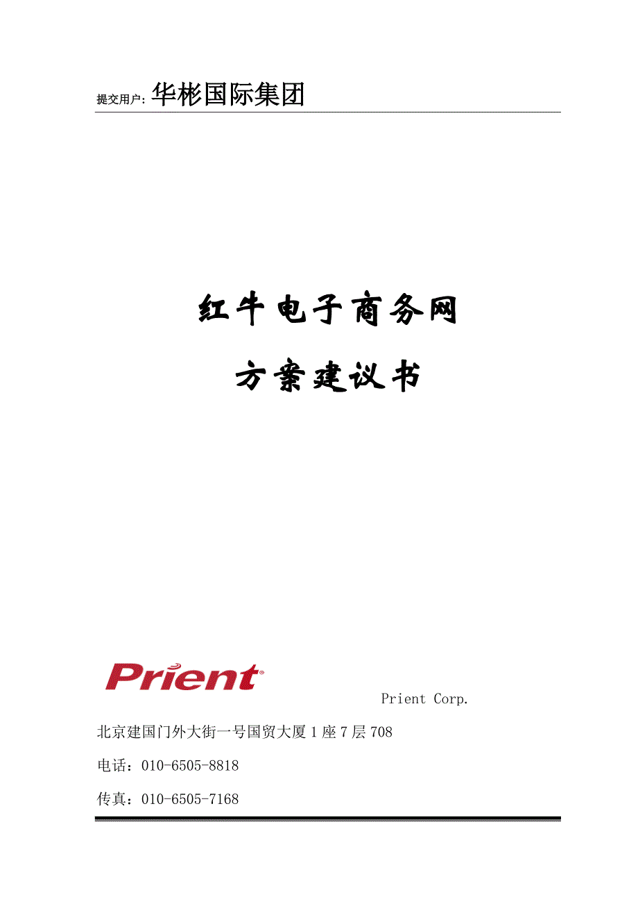 管理信息化红牛电子饮料商务网方案建议书_第1页