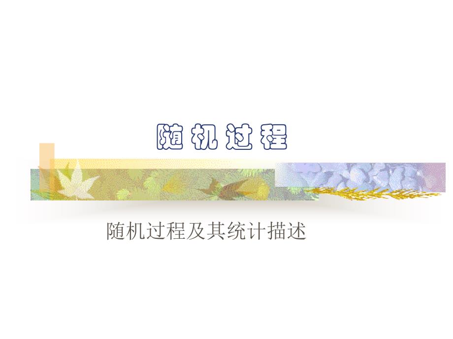 第一讲随机过程的概念_第1页