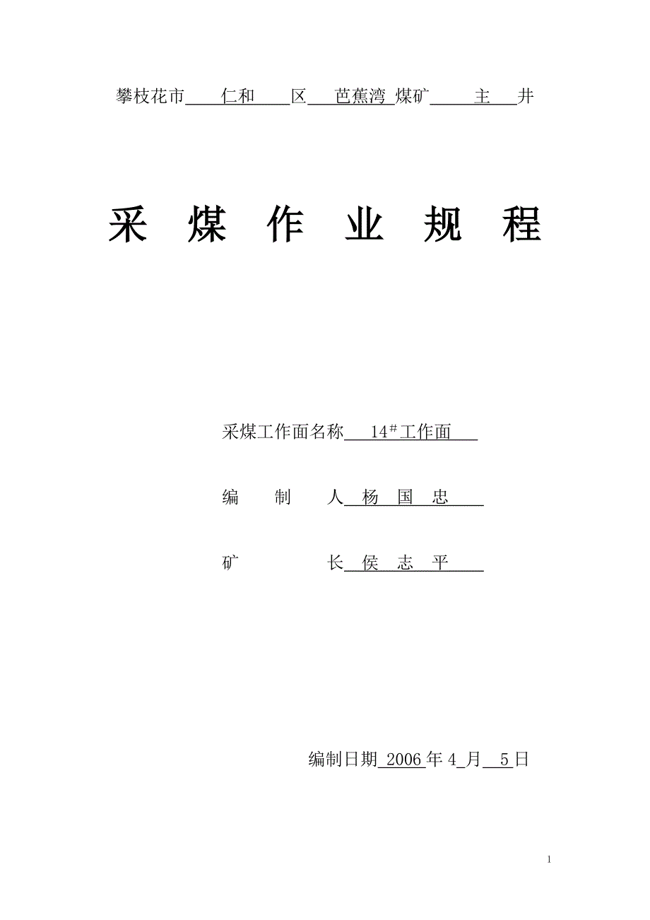 (冶金行业)芭14号采煤作业规程_第1页