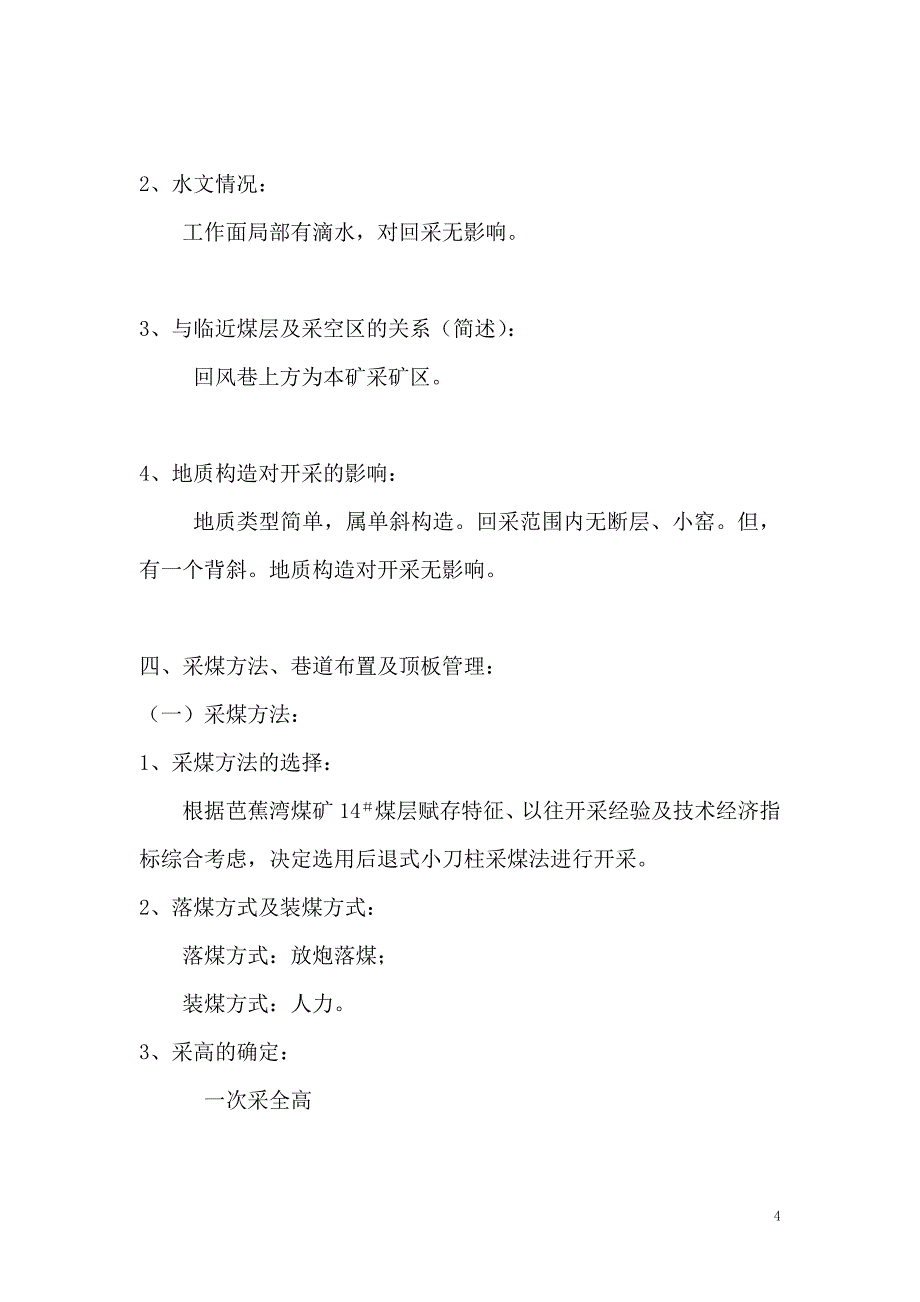 (冶金行业)芭14号采煤作业规程_第4页