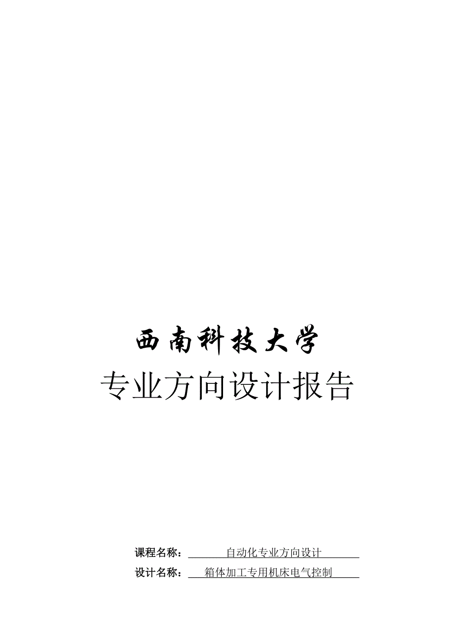 管理信息化某大学自动化专业方向设计_第1页