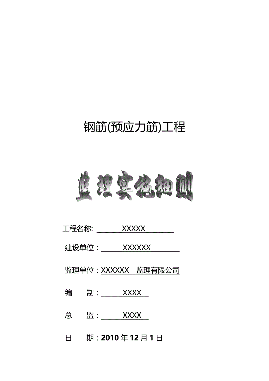 (工程监理)钢筋工程监理实施细则_第1页