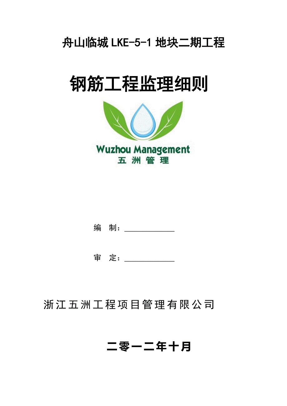 (工程监理)舟山临城LKE钢筋工程监理细则_第1页