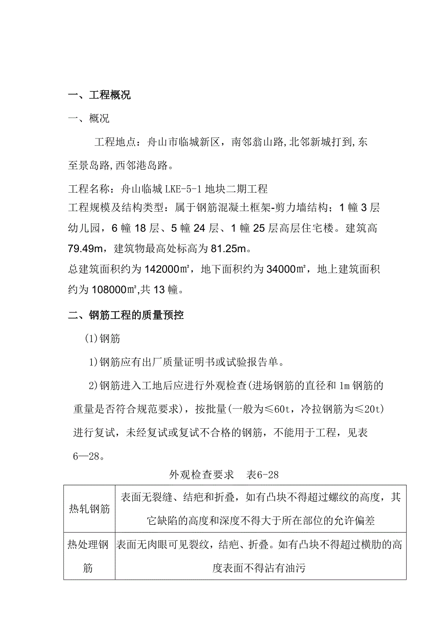 (工程监理)舟山临城LKE钢筋工程监理细则_第2页