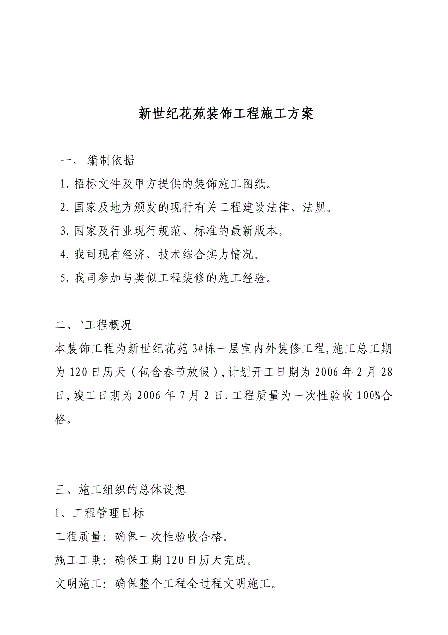 (工程设计)某花苑装饰工程施工设计方案_第1页