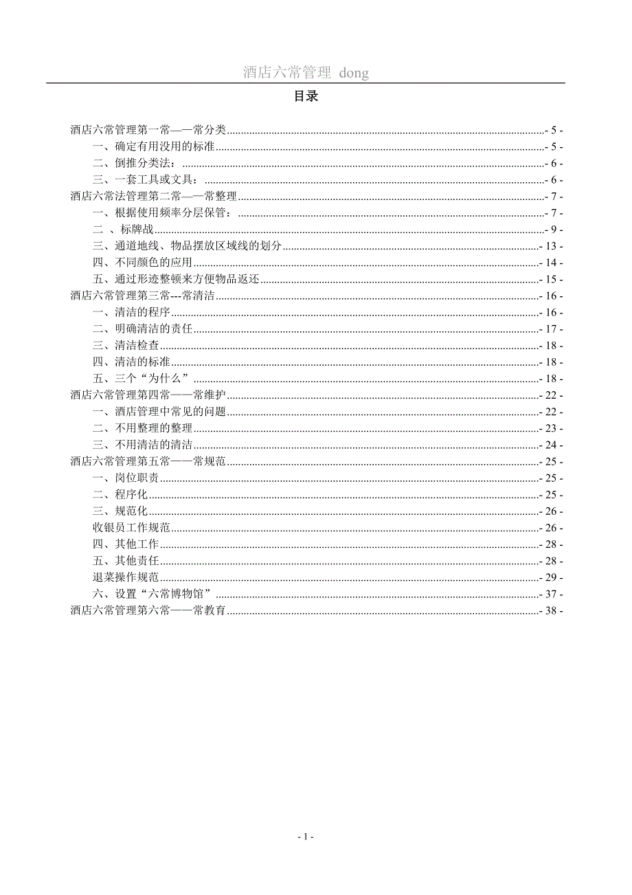 (酒类资料)酒店六常管理_第1页