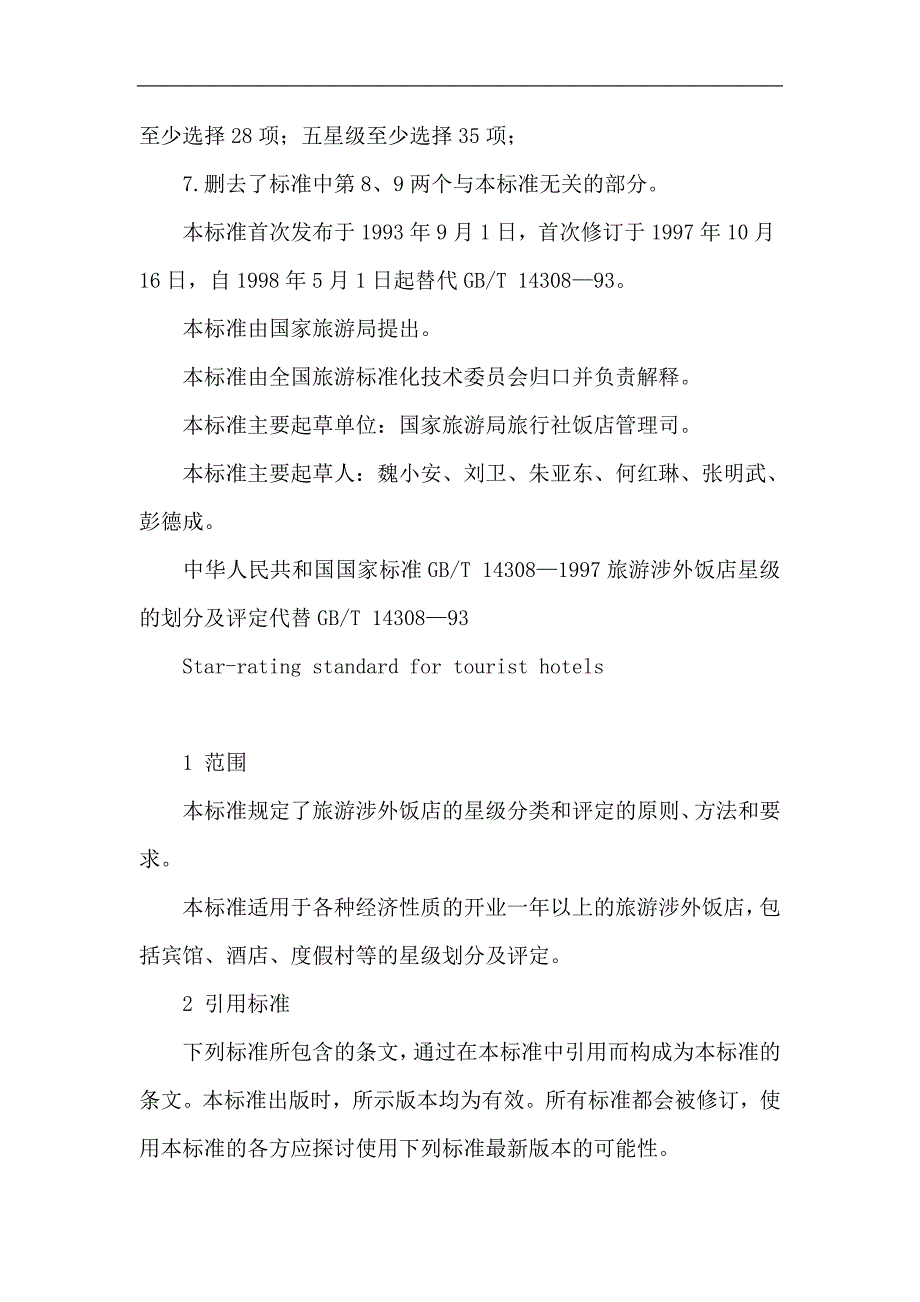 (餐饮管理)旅游涉外饭店星级的划分与评定1)_第2页