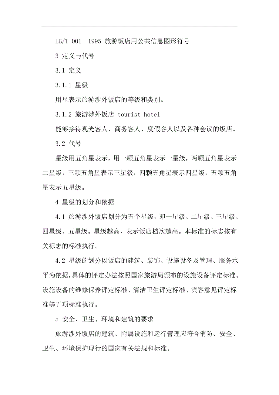 (餐饮管理)旅游涉外饭店星级的划分与评定1)_第3页