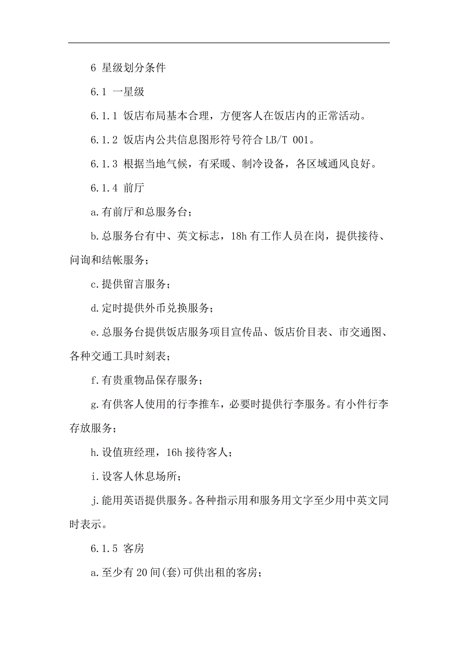 (餐饮管理)旅游涉外饭店星级的划分与评定1)_第4页