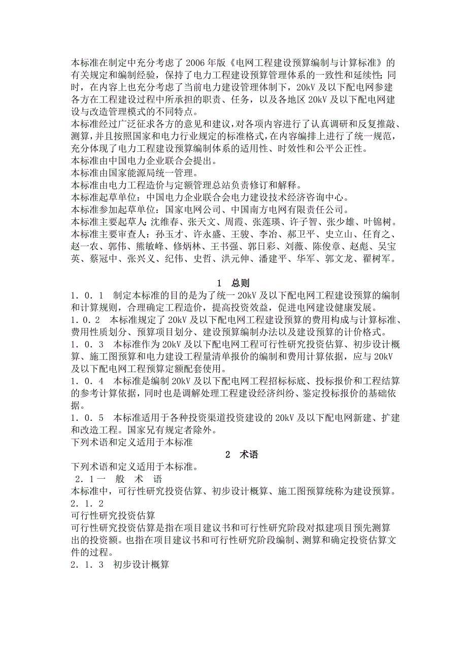 (工程标准法规)20KV及以下配电网工程建设预算编制与计算标准_第3页