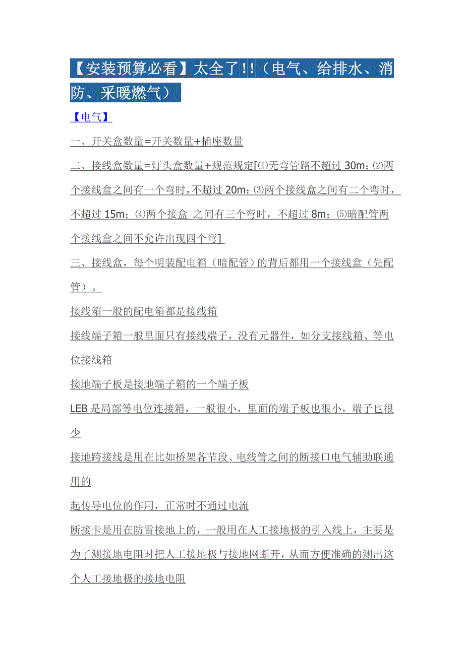 (电气工程)安装预算必看)太全了电气、给排水、消防、采暖燃_第1页