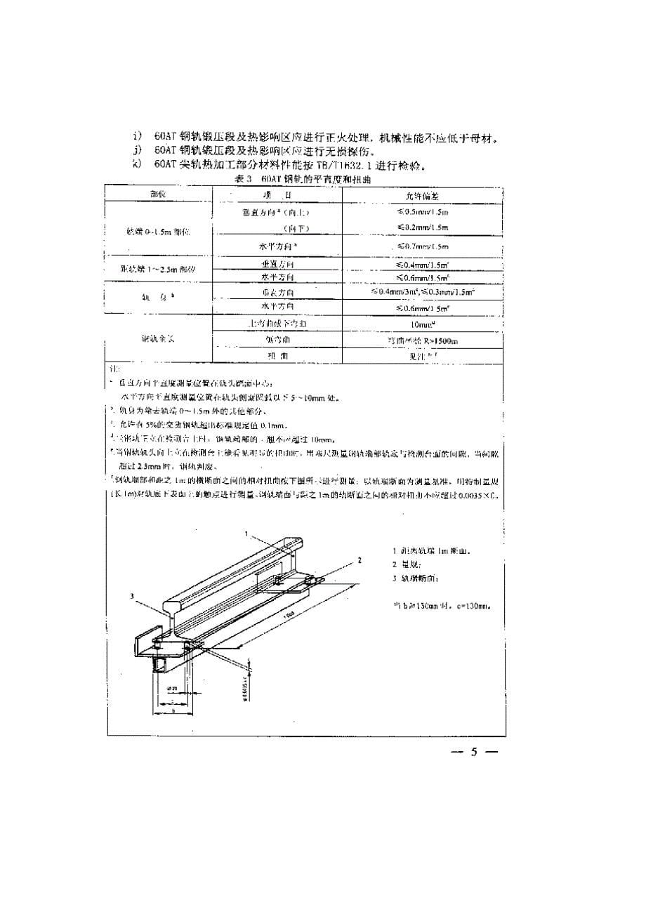 (工程标准法规)最新铁路工程施工验收、评定标准._第5页