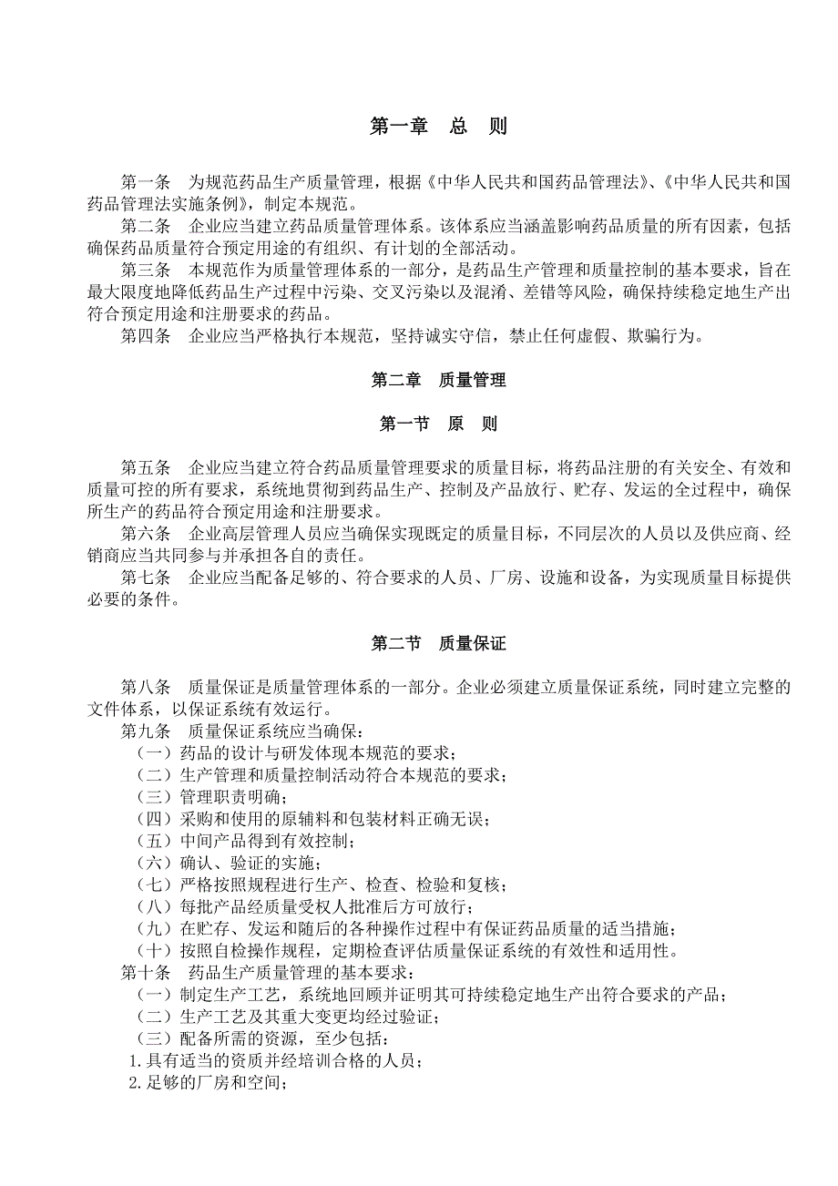 (医疗药品管理)我国药品生产质量管理规范doc34页)_第3页