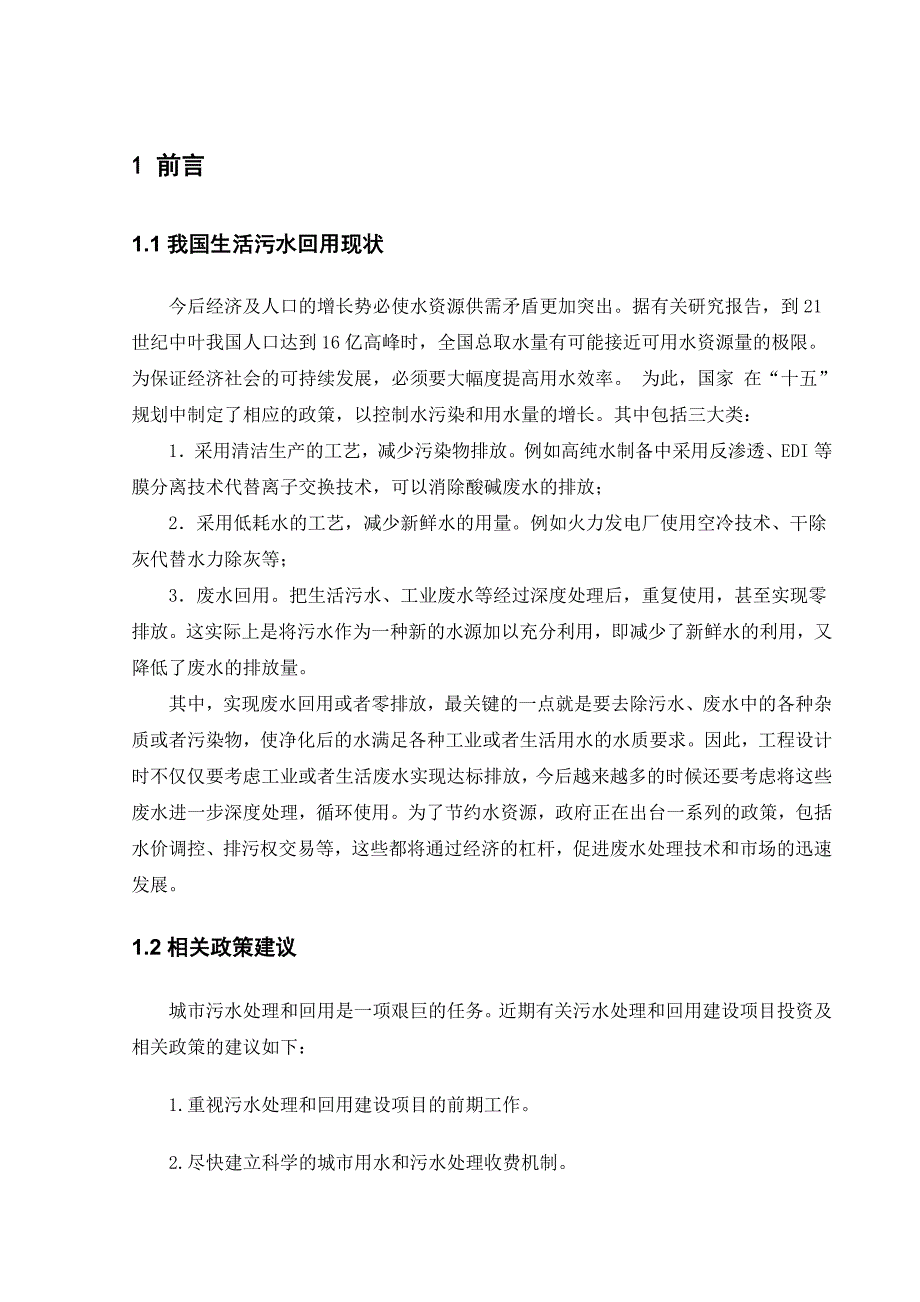 (工程设计)CASS法用于小区水处理及中水回用工程毕业设计_第1页