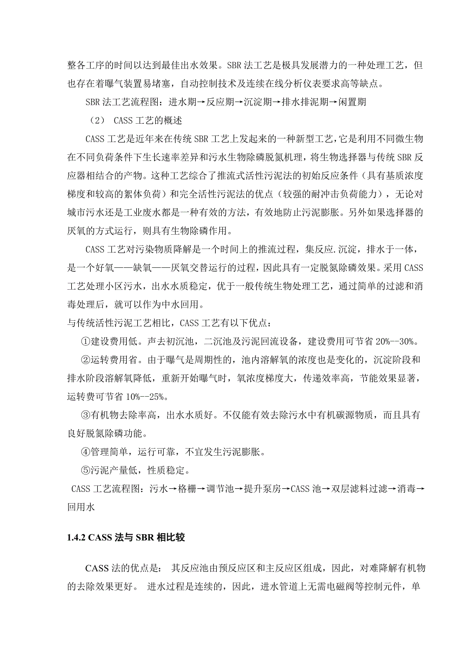 (工程设计)CASS法用于小区水处理及中水回用工程毕业设计_第4页