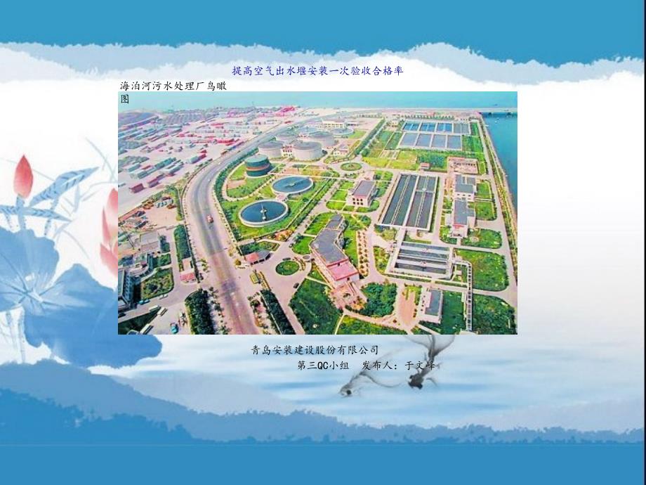 【文案精品】10-提高空气出水堰安装一次验收 合格率教学内容_第1页