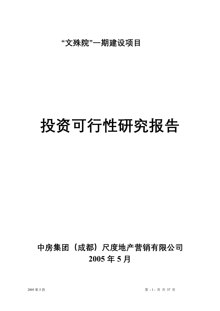 (地产市场报告)某某房地产一期建设项目投资研究报告DOC35)_第1页