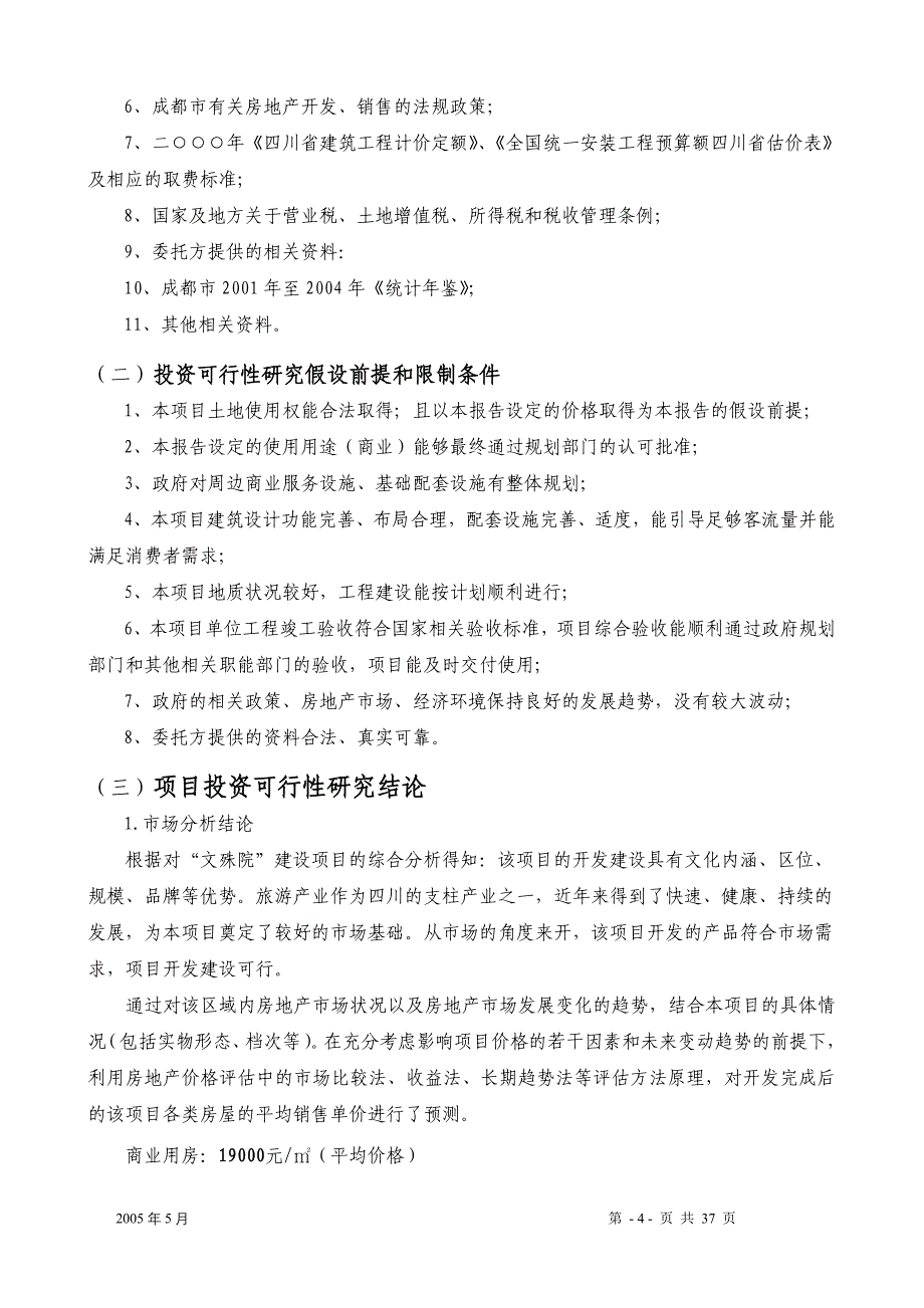 (地产市场报告)某某房地产一期建设项目投资研究报告DOC35)_第4页