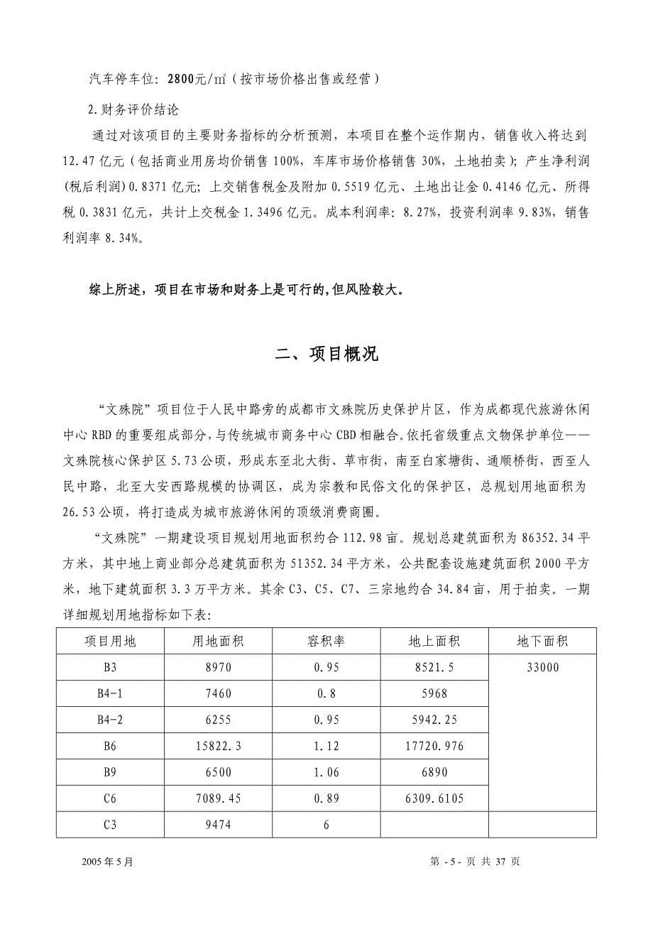 (地产市场报告)某某房地产一期建设项目投资研究报告DOC35)_第5页